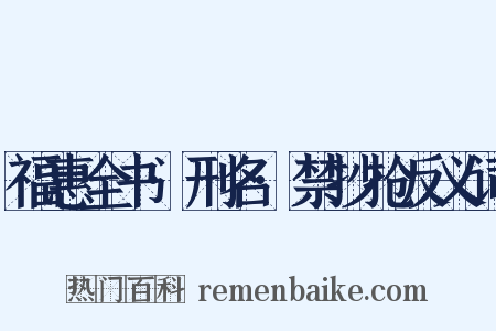 福惠全书·刑名·禁抄抢反义词是什么意思的图片